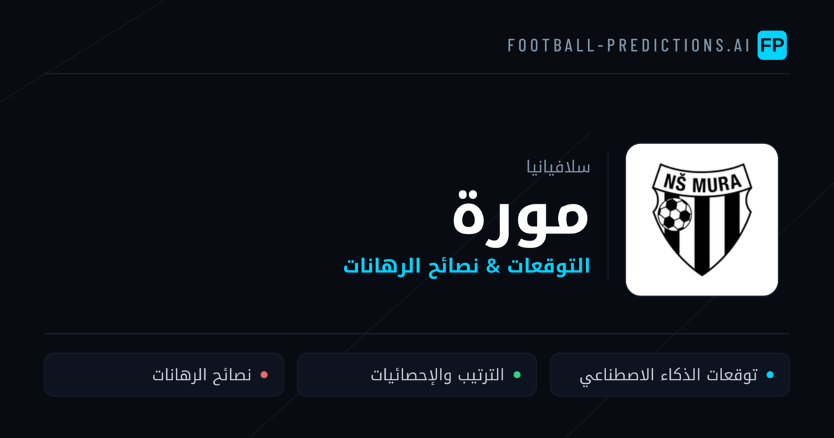 مورة توقعات واحصائيات