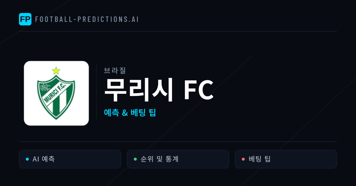 무리시 FC 축구 예측 & 통계