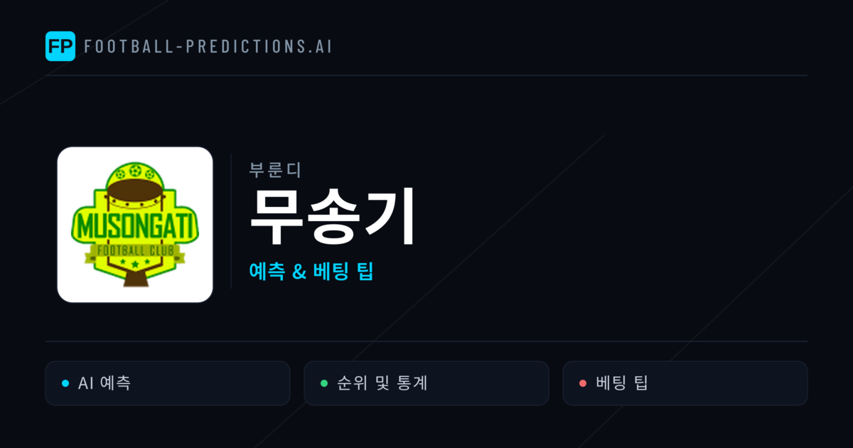 무송기 축구 예측 & 통계