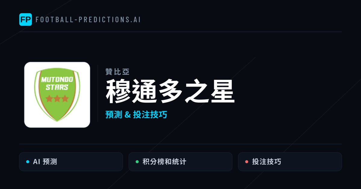 穆通多之星 運彩分析|足球預測與數據
