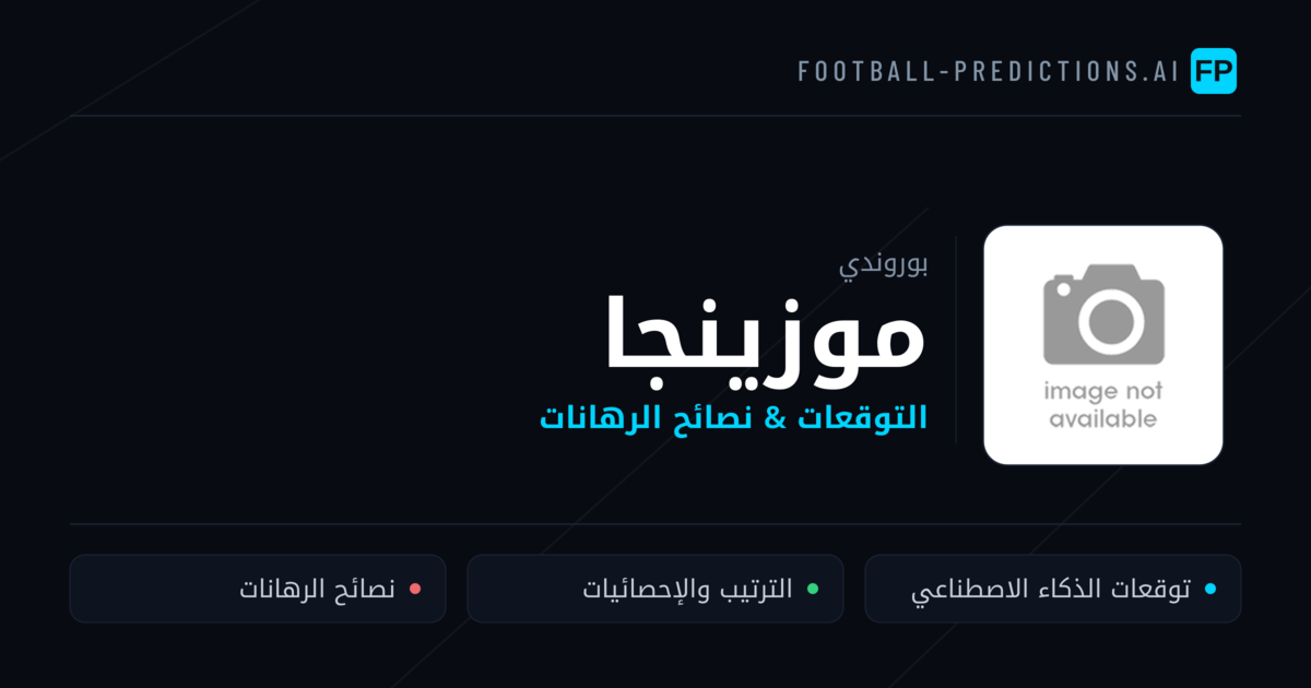 موزينجا توقعات واحصائيات