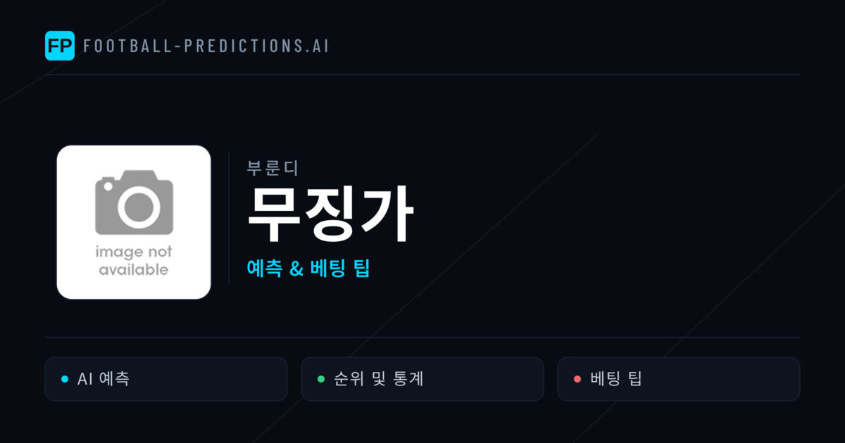 무징가 축구 예측 & 통계