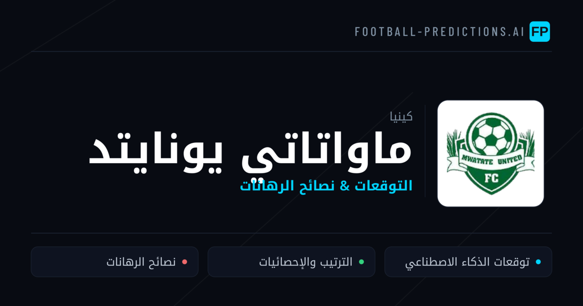 ماواتاتي يونايتد توقعات واحصائيات