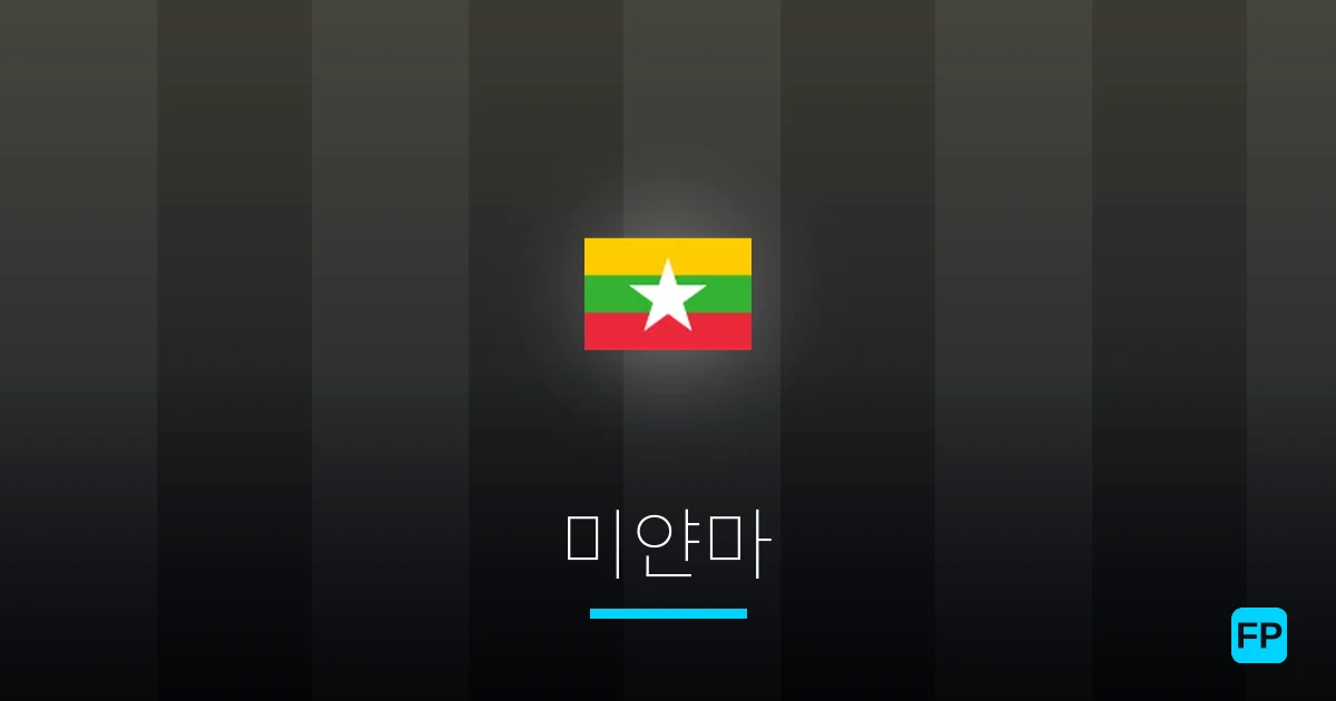 미얀마 축구 예측 & 통계