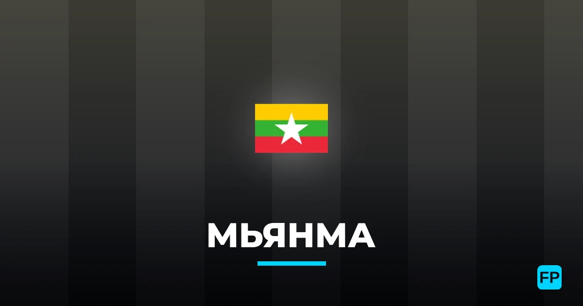 Мьянма прогнозы и статистика