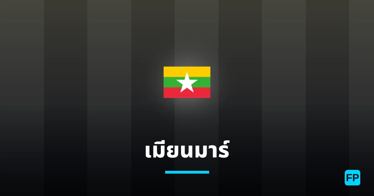 เมียนมาร์ การวิเคราะห์และสถิติ