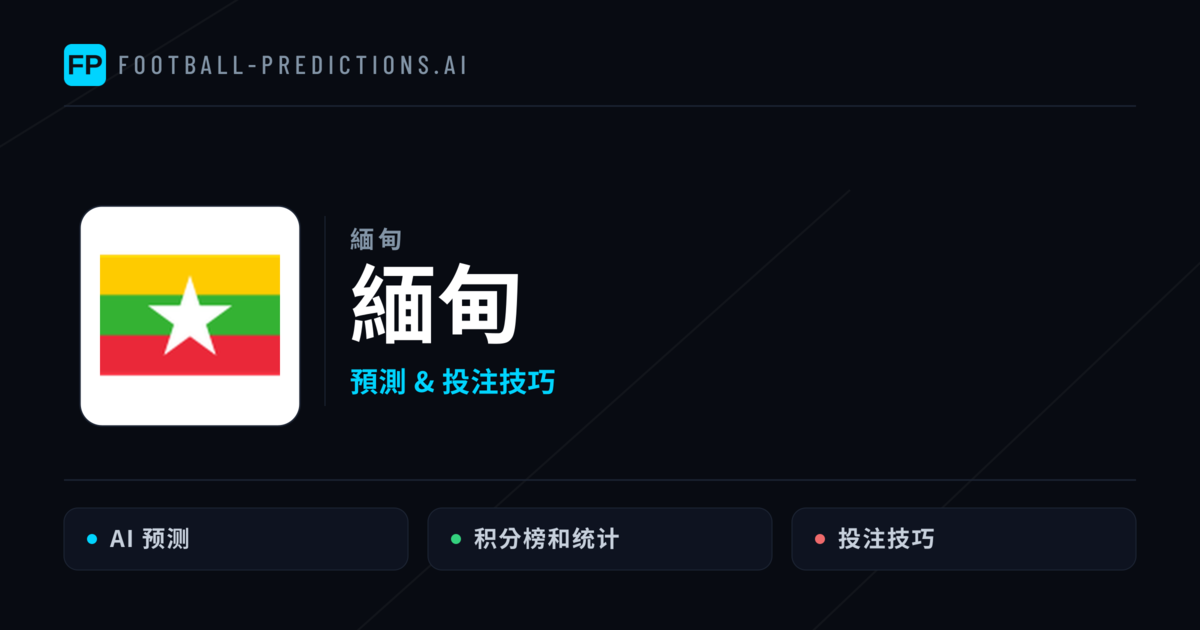 緬甸 運彩分析|足球預測與數據