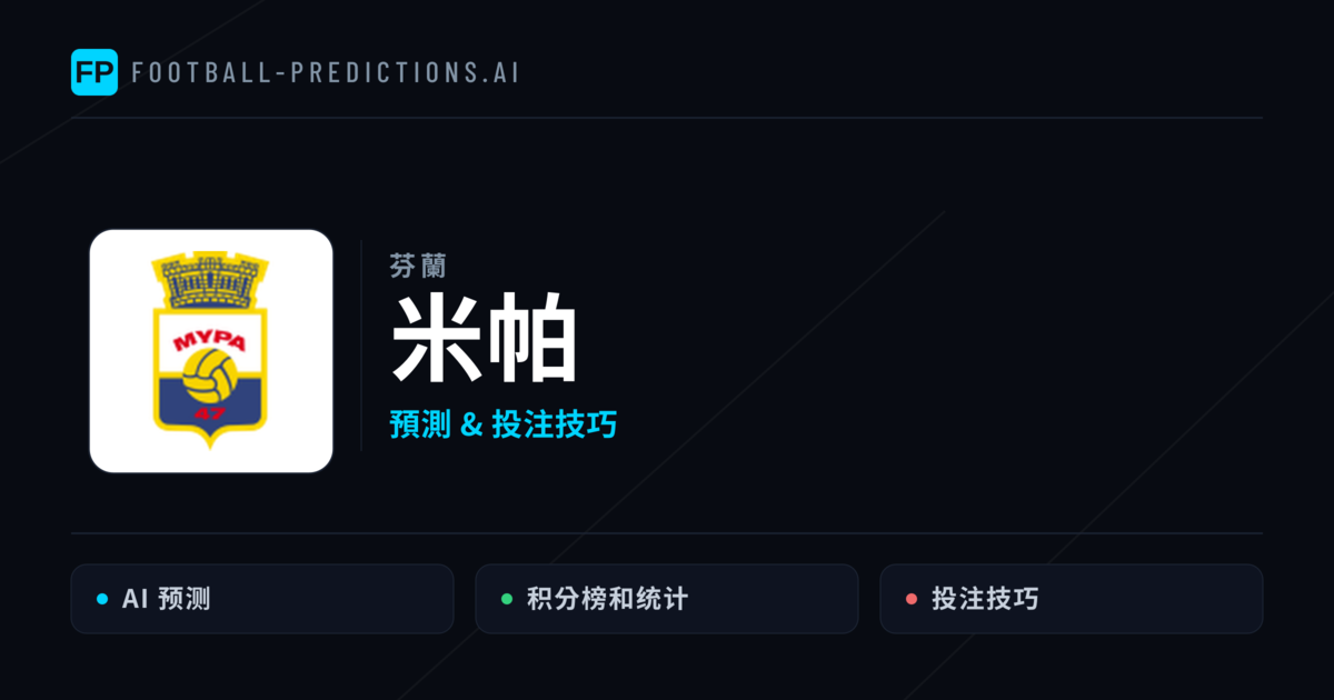 米帕 運彩分析|足球預測與數據