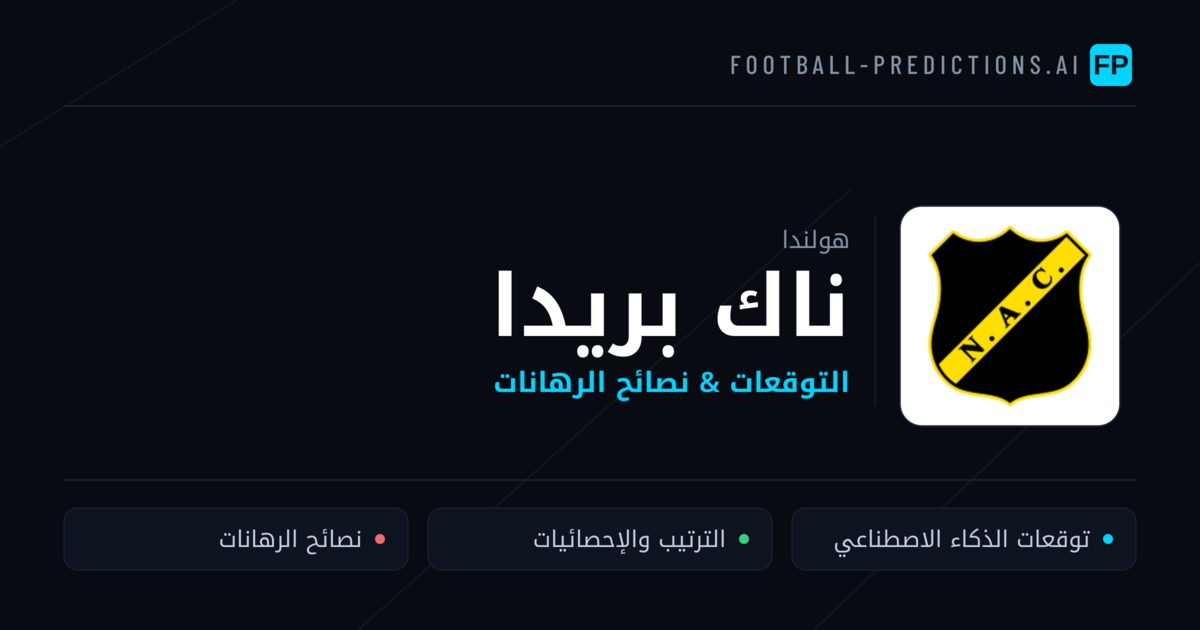 ناك بريدا توقعات واحصائيات