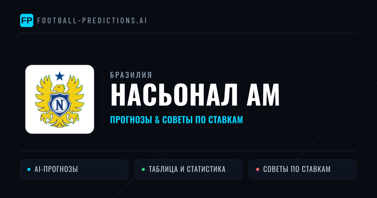 Насьонал АМ прогнозы и статистика