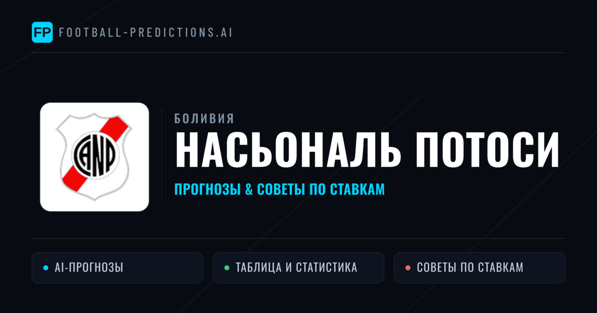 Насьональ Потоси прогнозы и статистика