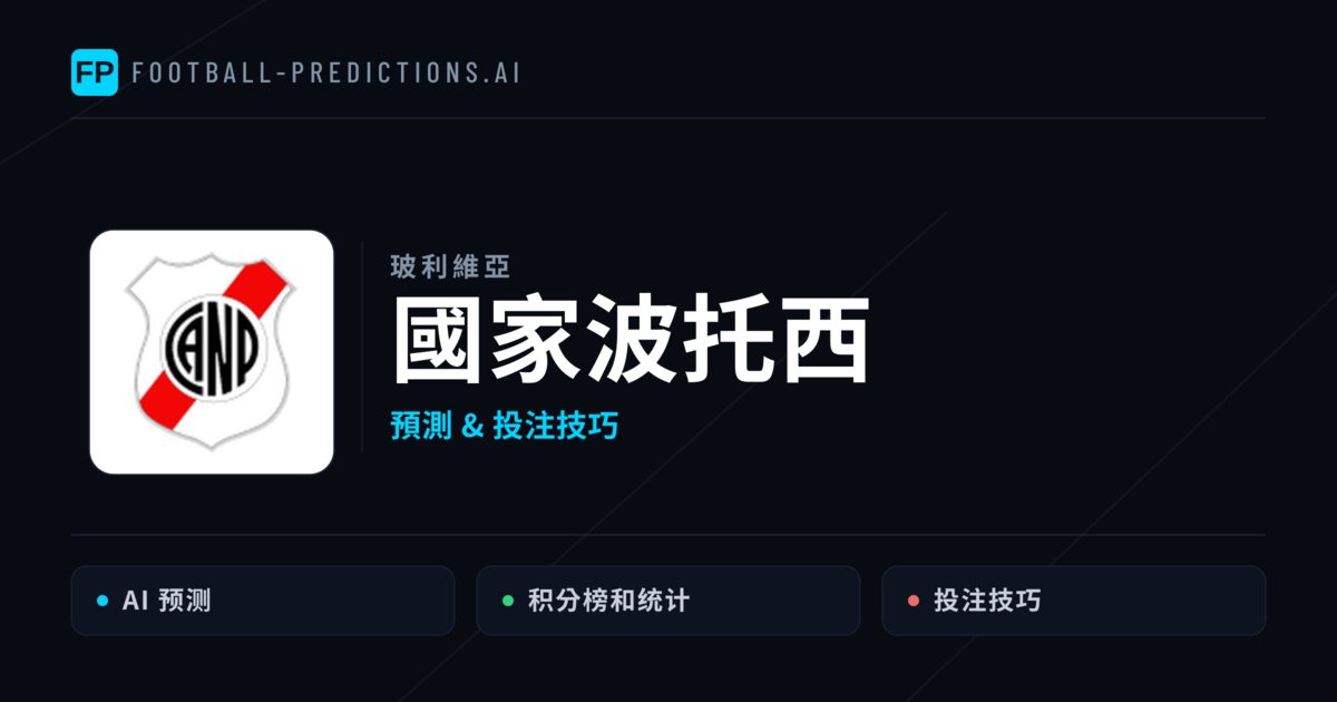 國家波托西 運彩分析|足球預測與數據