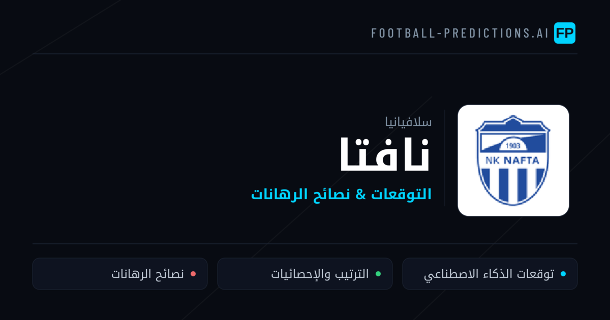 نافتا توقعات واحصائيات
