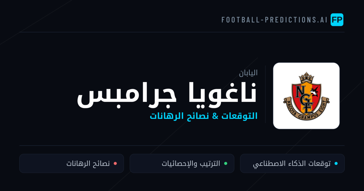 ناغويا جرامبس توقعات واحصائيات