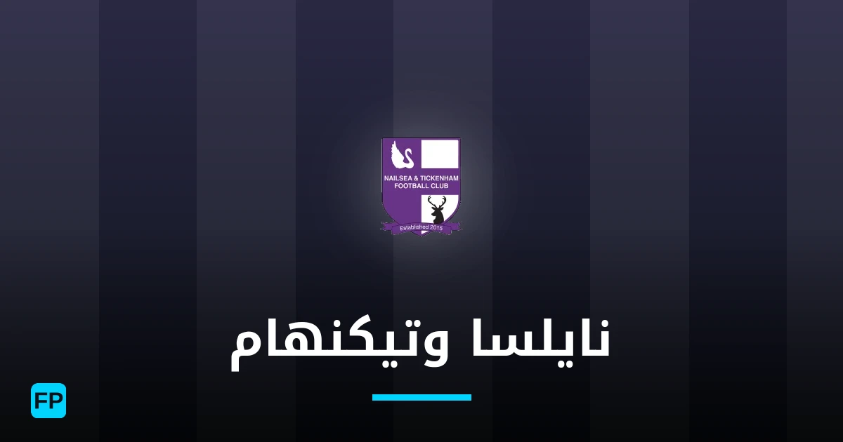 نايلسا وتيكنهام توقعات واحصائيات