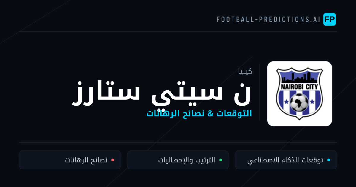 ن سيتي ستارز توقعات واحصائيات