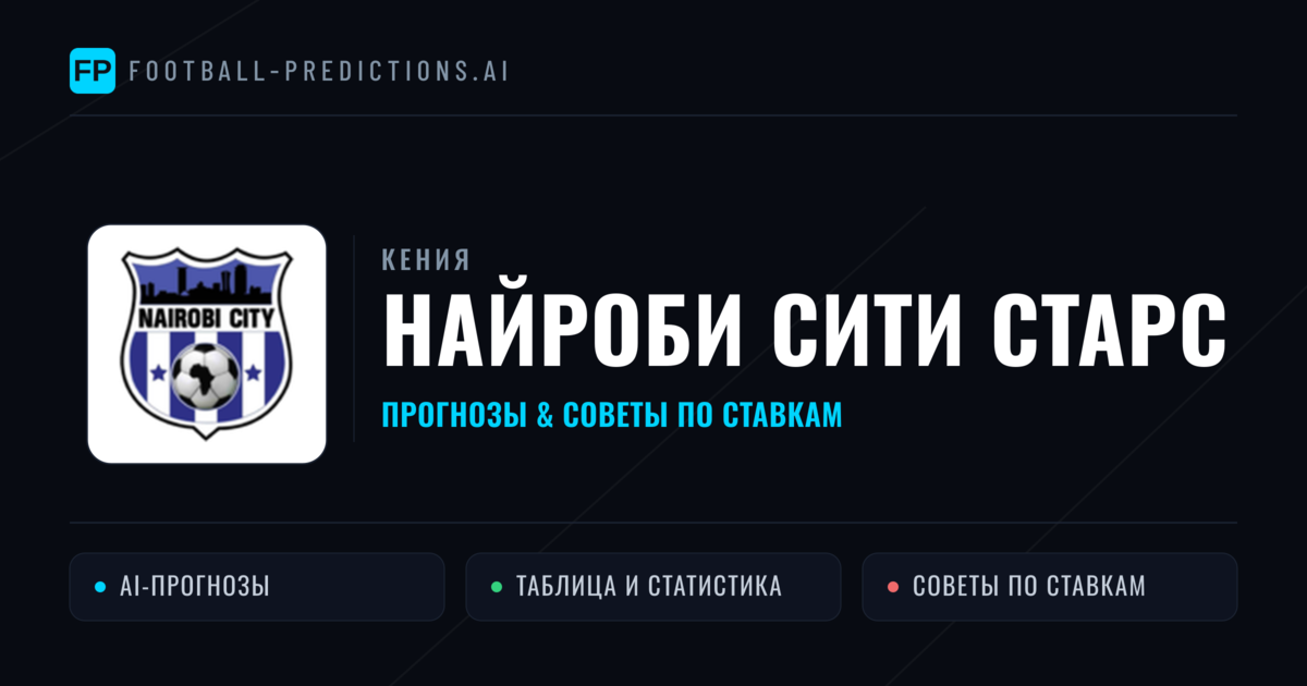 Найроби Сити Старс прогнозы и статистика