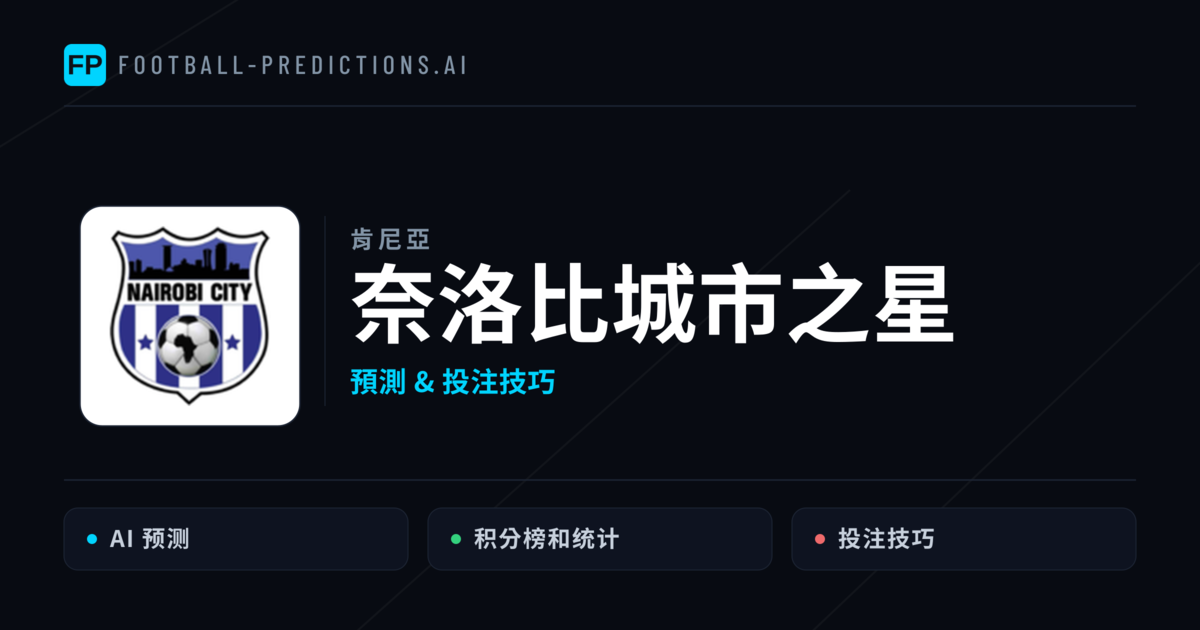 奈洛比城市之星 運彩分析|足球預測與數據