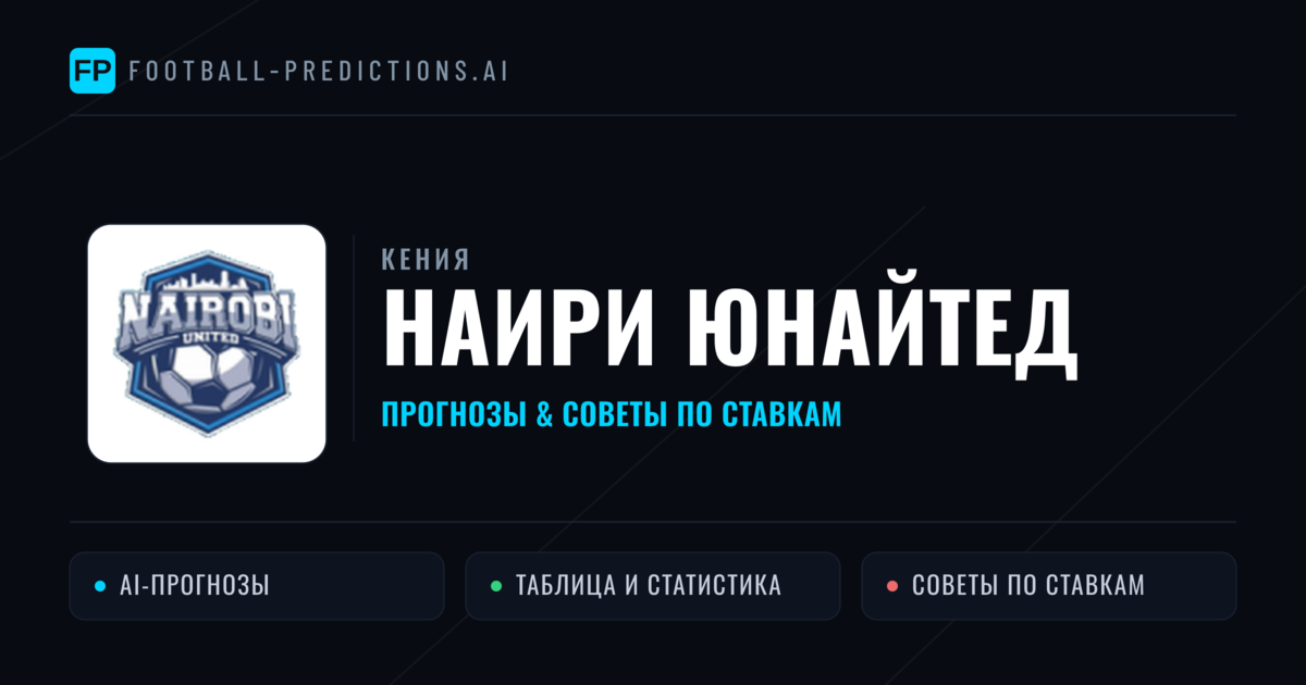 Наири Юнайтед прогнозы и статистика