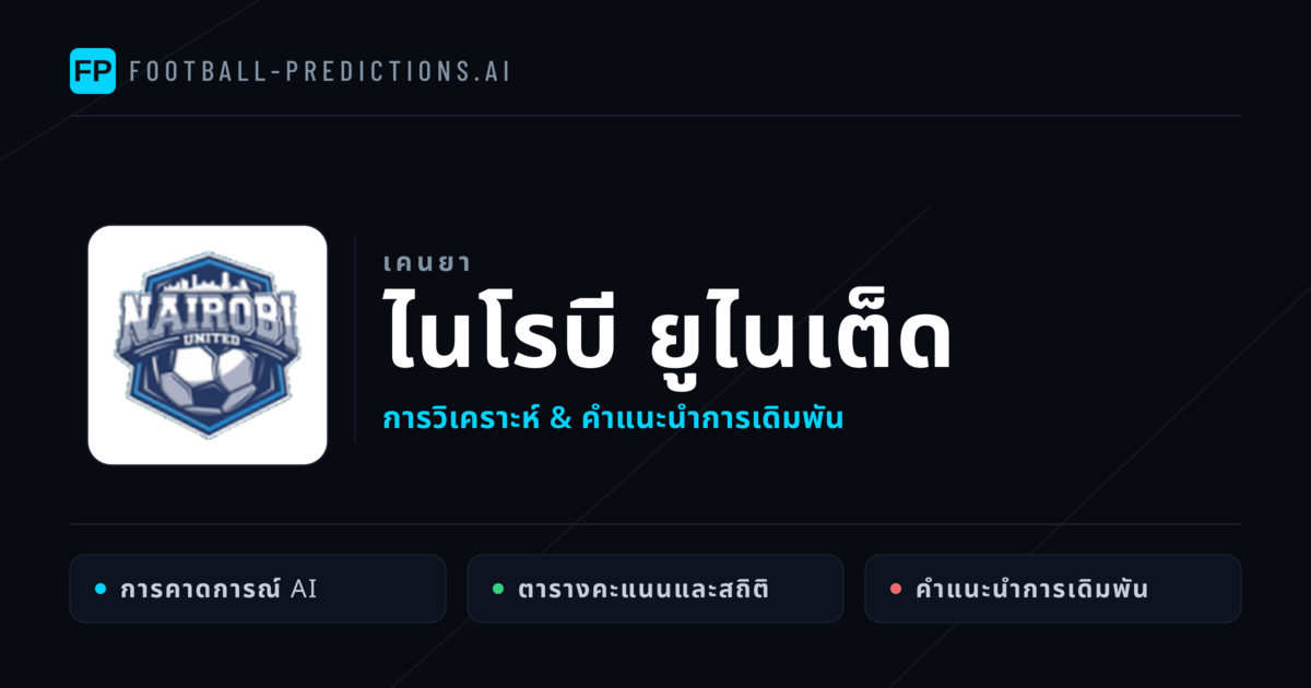 ไนโรบี ยูไนเต็ด การวิเคราะห์และสถิติ