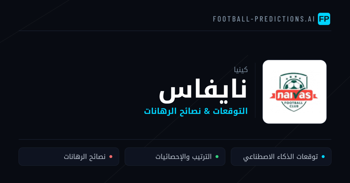 نايفاس توقعات واحصائيات