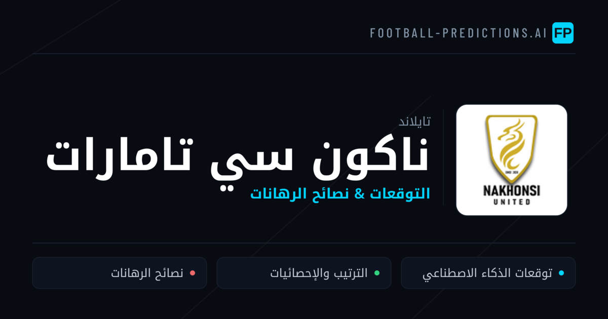 ناكون سي تامارات توقعات واحصائيات