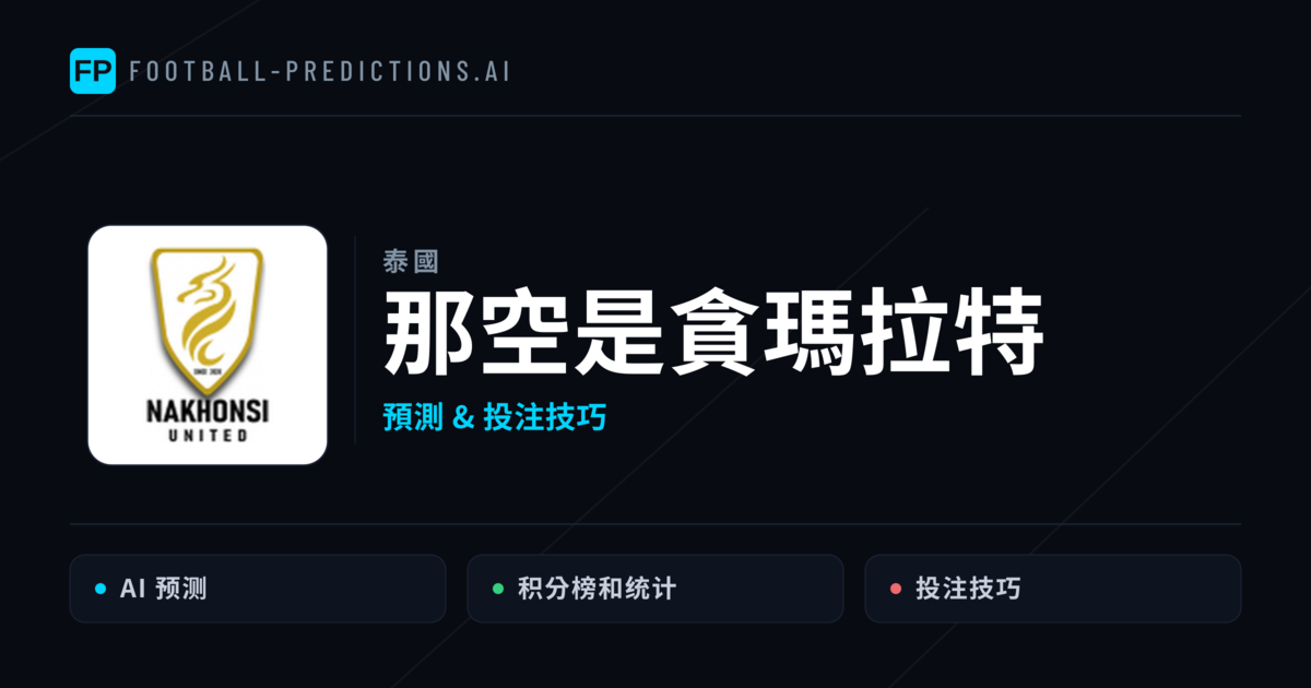 那空是貪瑪拉特 運彩分析|足球預測與數據