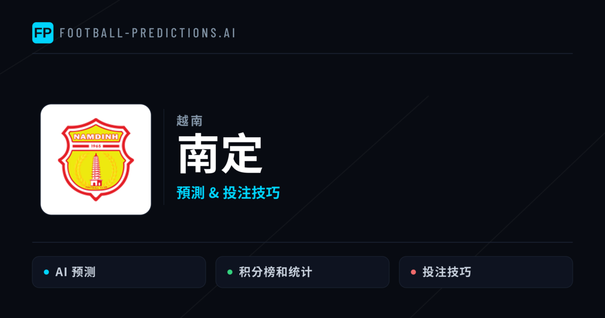 南定 運彩分析｜足球預測與數據