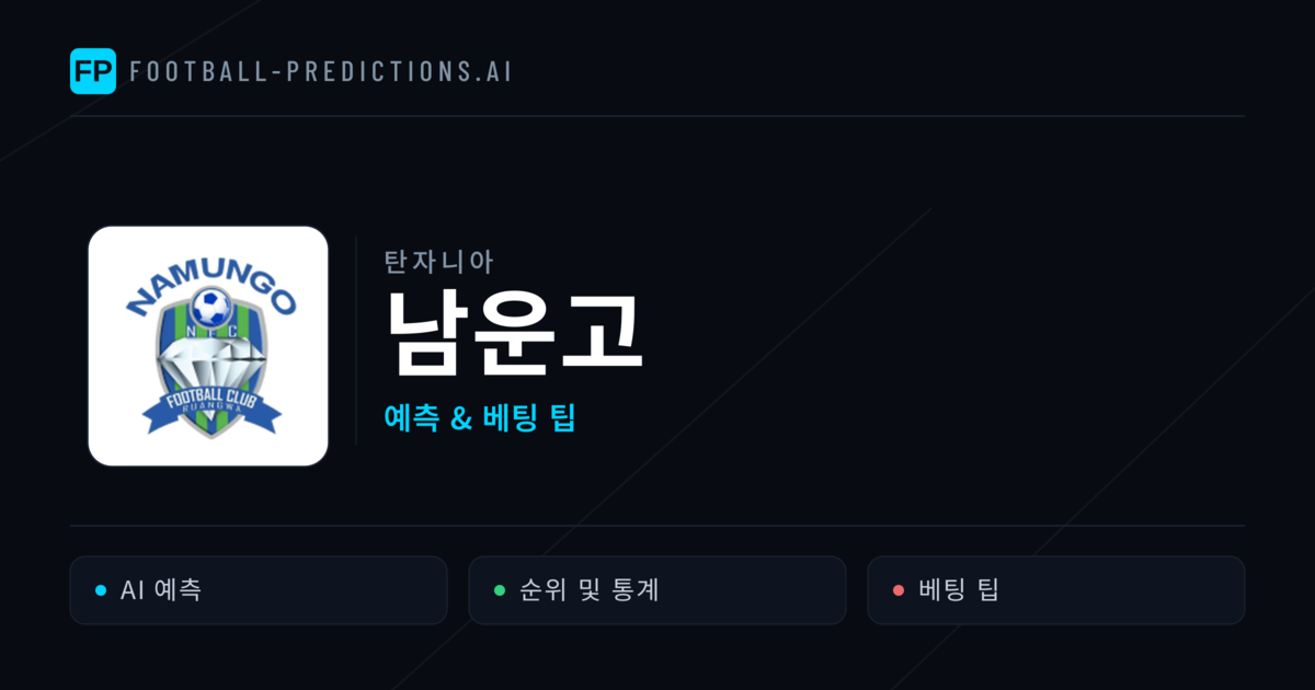 남운고 축구 예측 & 통계