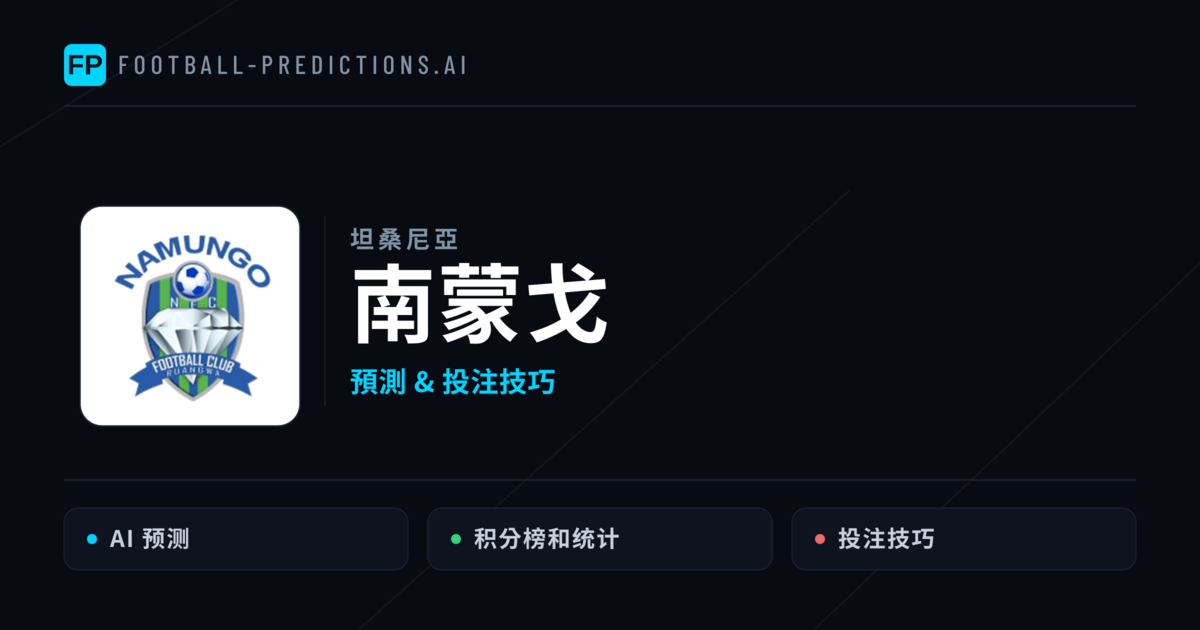 南蒙戈 運彩分析｜足球預測與數據