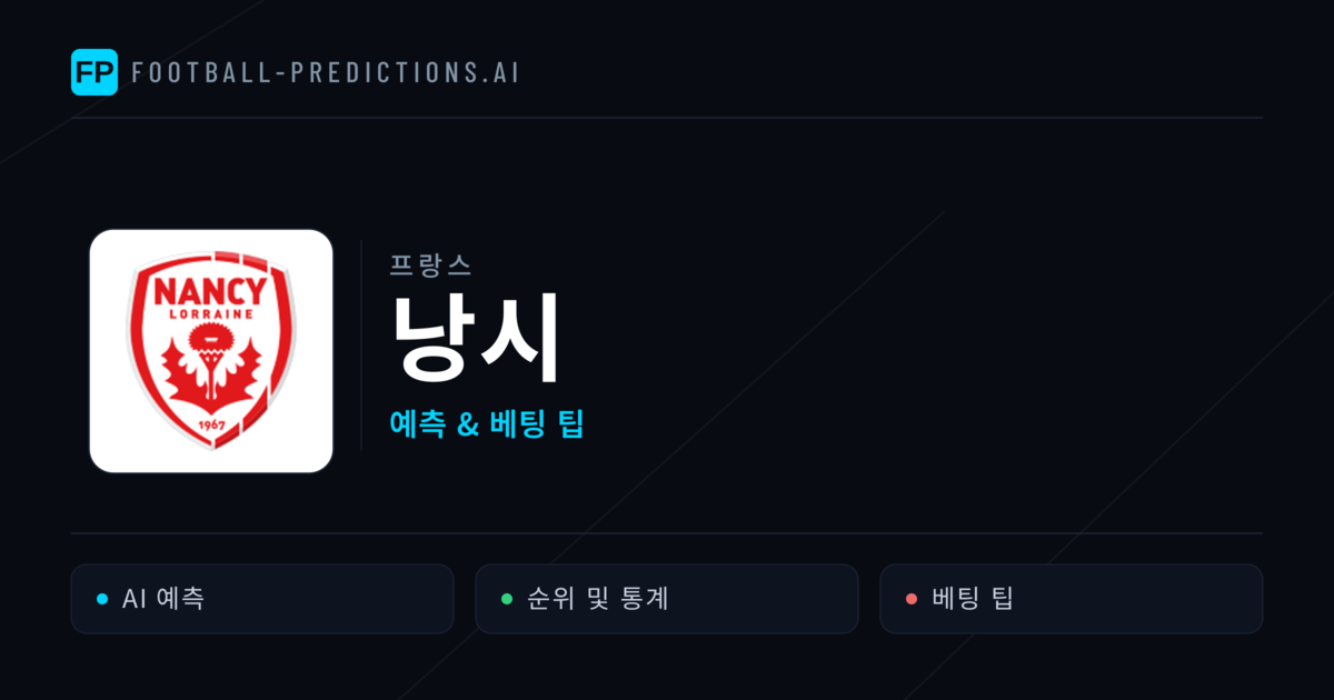 낭시 축구 예측 & 통계