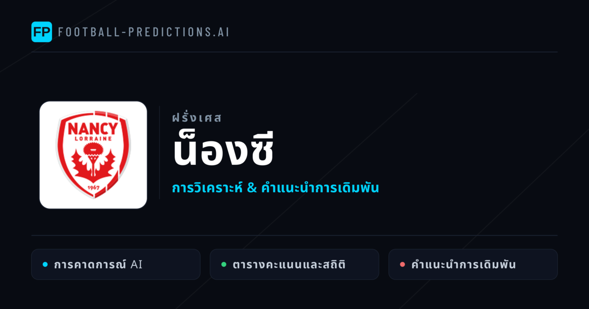 น็องซี การวิเคราะห์และสถิติ