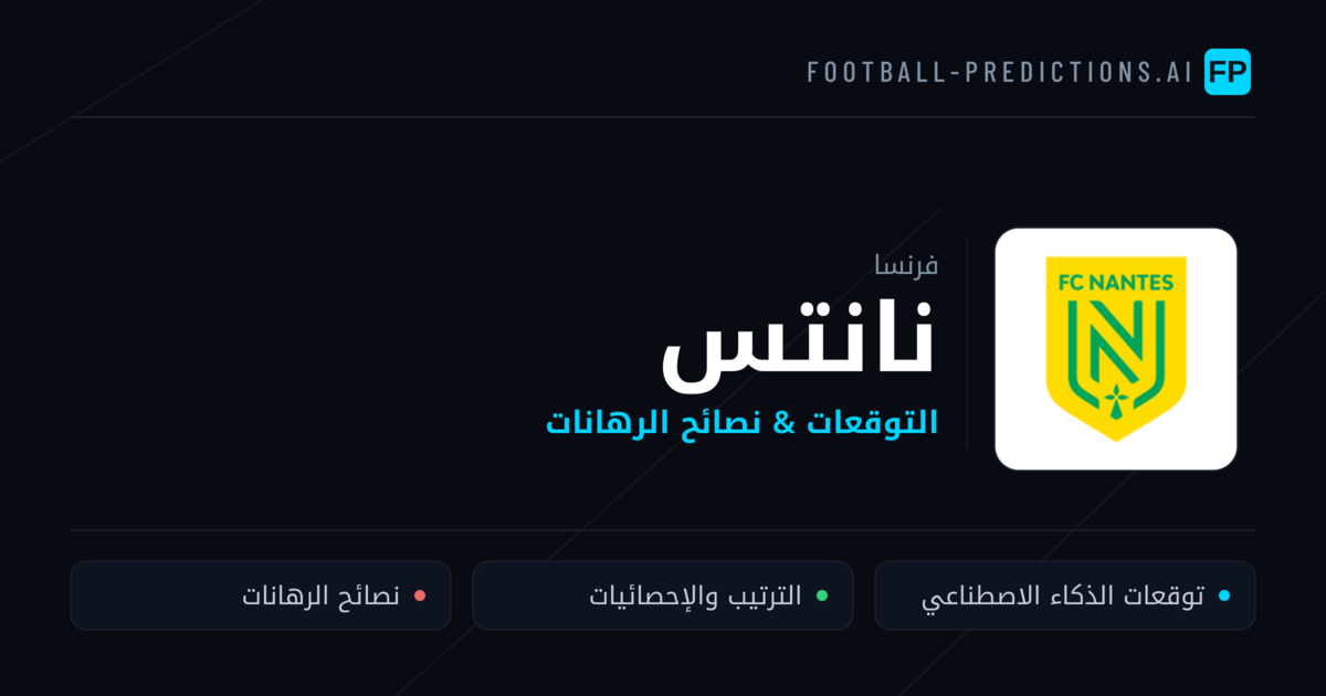 نانتس توقعات واحصائيات