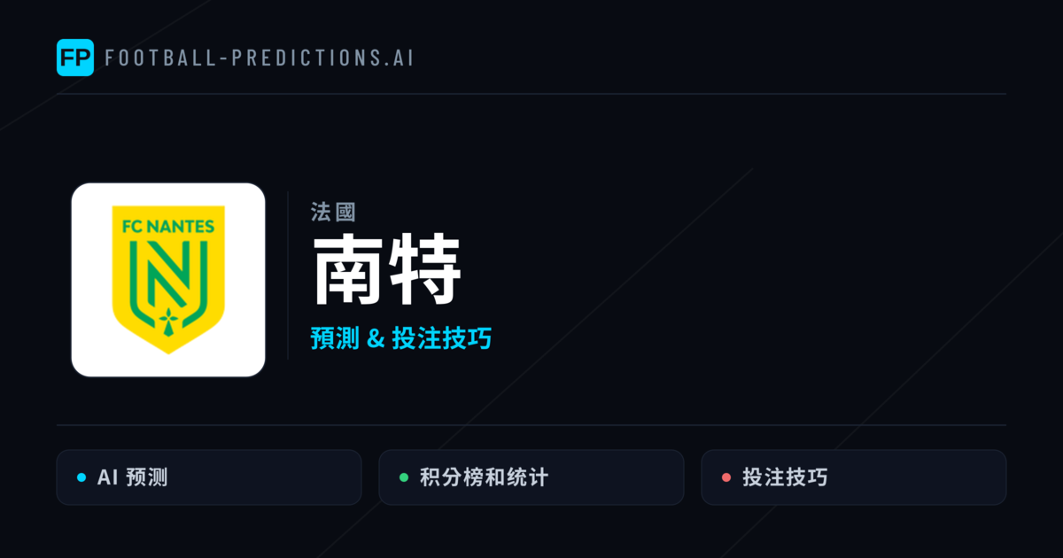 南特 運彩分析｜足球預測與數據