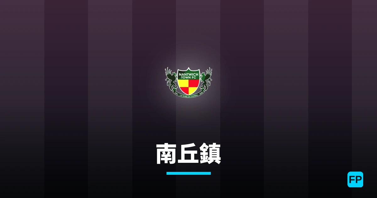 南丘鎮 運彩分析｜足球預測與數據
