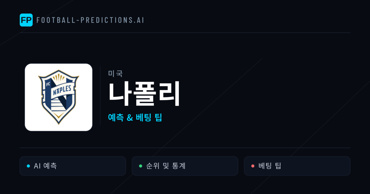 나폴리 축구 예측 & 통계