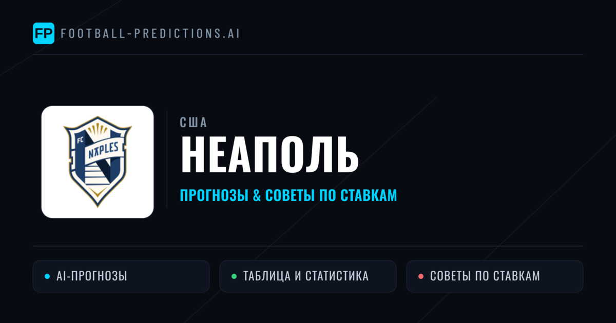 Неаполь прогнозы и статистика