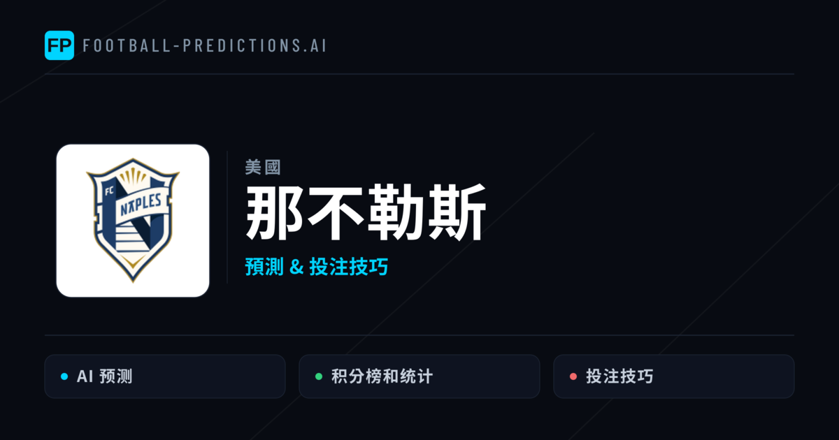 那不勒斯 運彩分析｜足球預測與數據