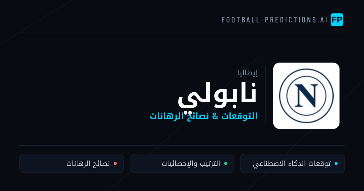 نابولي توقعات واحصائيات