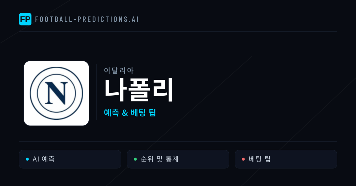 나폴리 축구 예측 & 통계