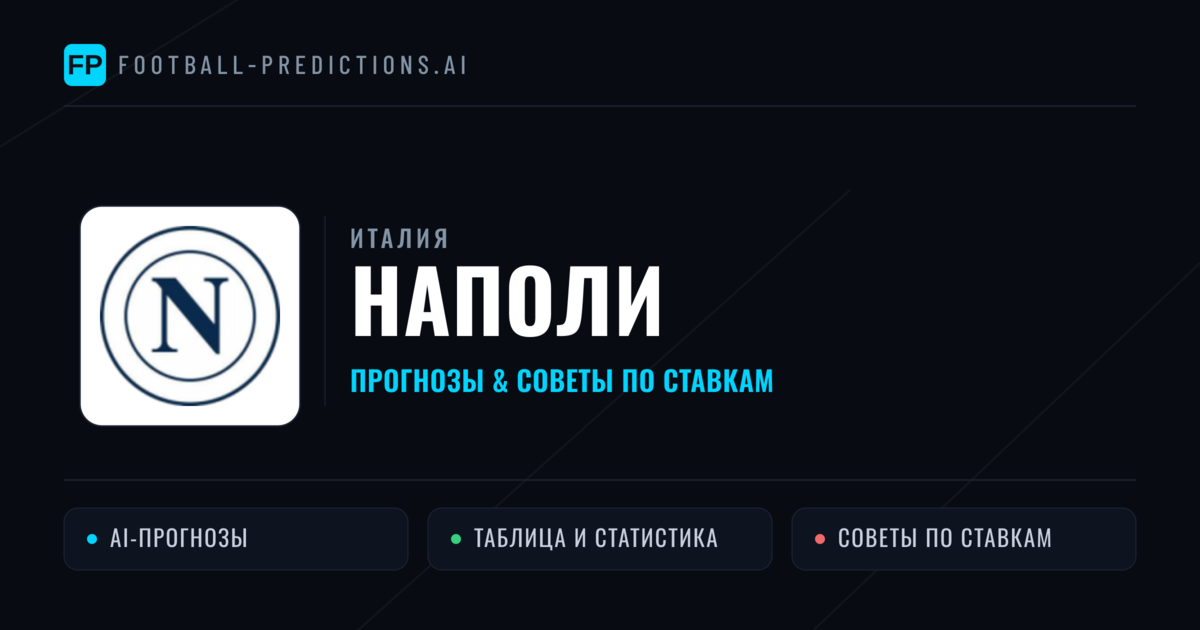 Наполи прогнозы и статистика