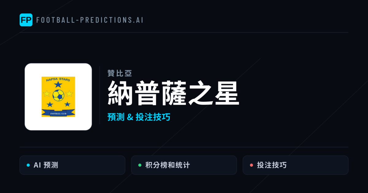 納普薩之星 運彩分析｜足球預測與數據