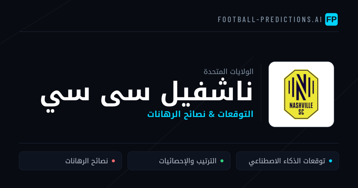 ناشفيل سى سي توقعات واحصائيات
