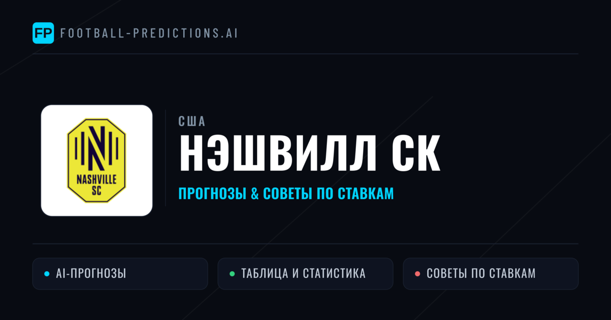 Нэшвилл СК прогнозы и статистика