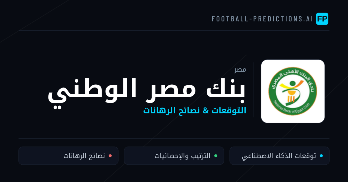 بنك مصر الوطني توقعات واحصائيات