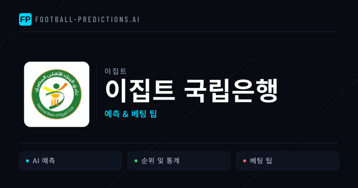 이집트 국립은행 축구 예측 & 통계