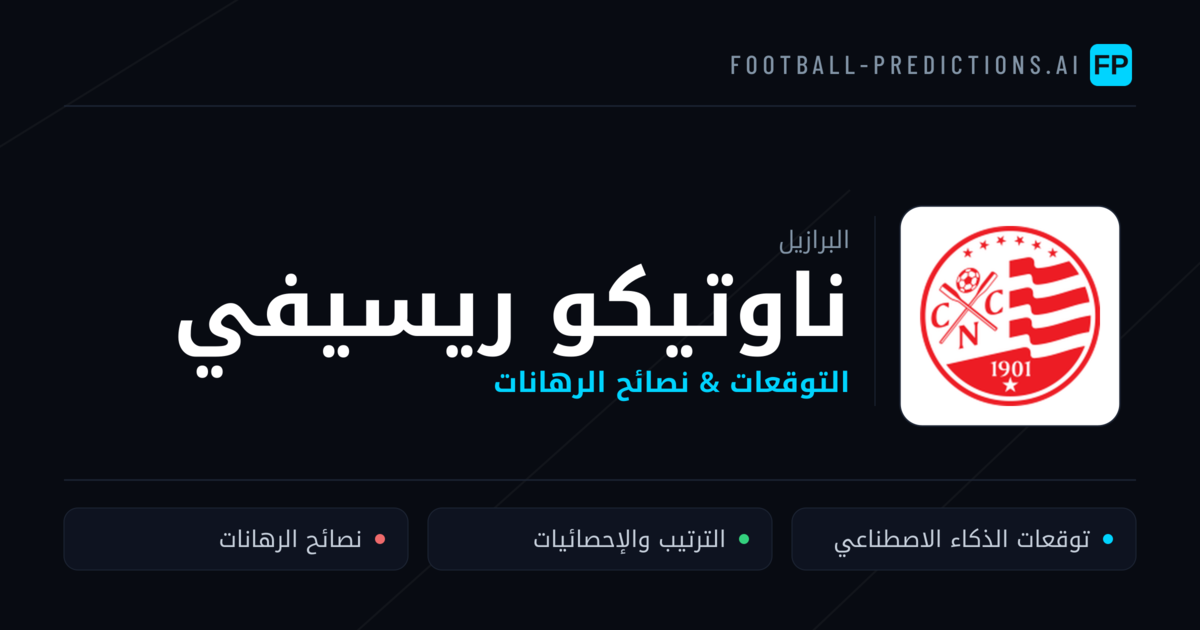 ناوتيكو ريسيفي توقعات واحصائيات