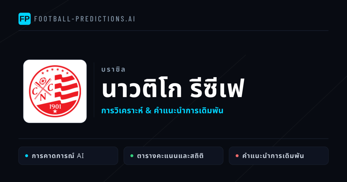 นาวติโก รีซีเฟ การวิเคราะห์และสถิติ