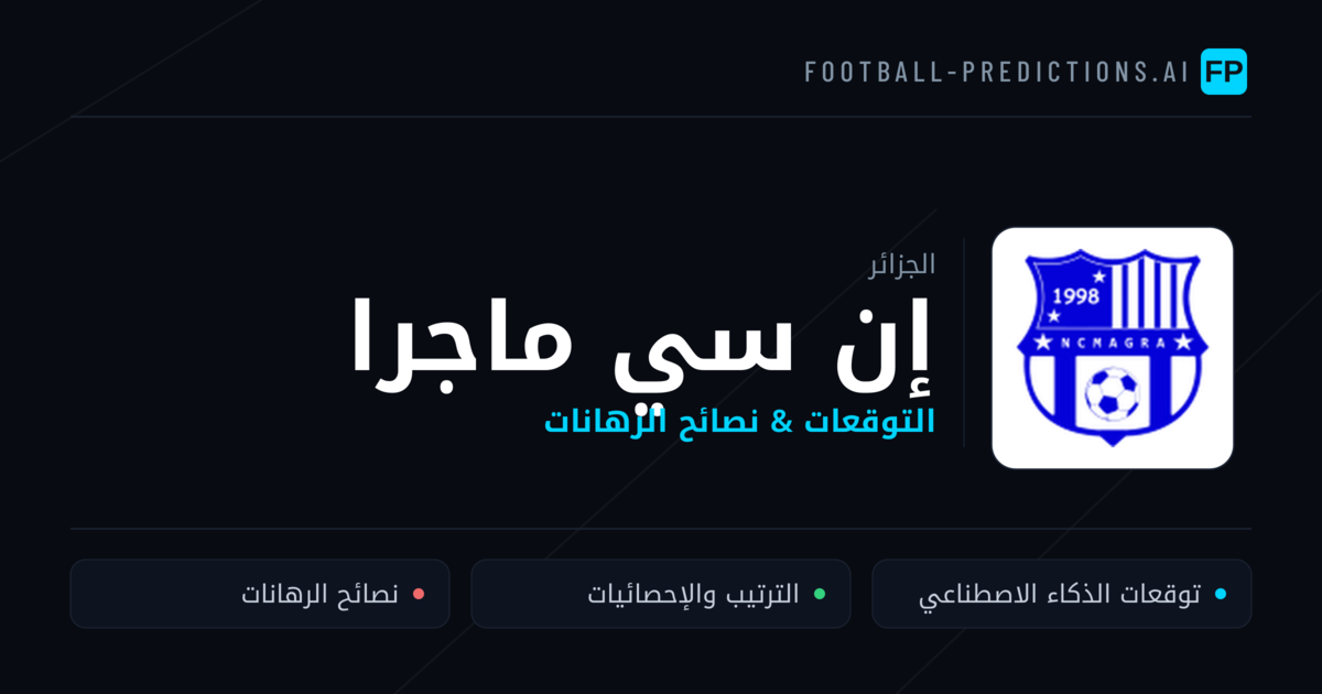 إن سي ماجرا توقعات واحصائيات