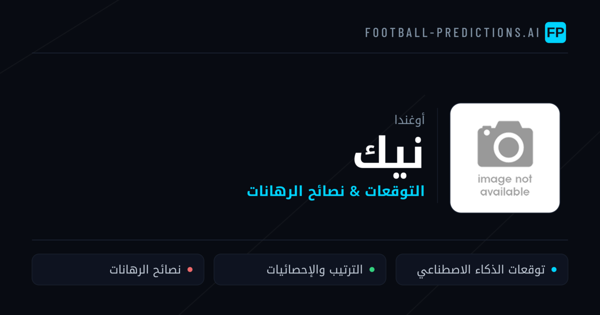 نيك توقعات واحصائيات